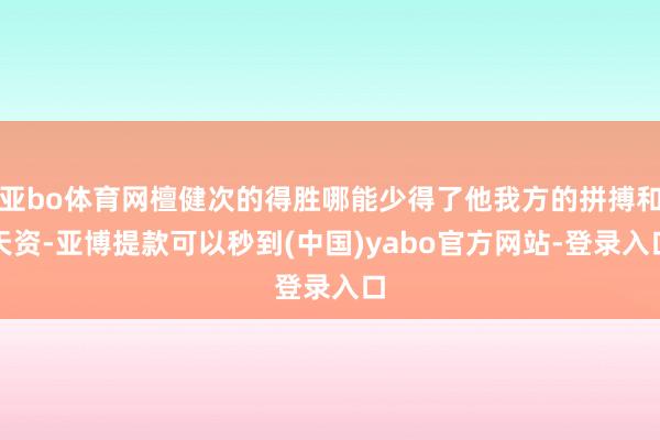 亚bo体育网檀健次的得胜哪能少得了他我方的拼搏和天资-亚博提款可以秒到(中国)yabo官方网站-登录入口