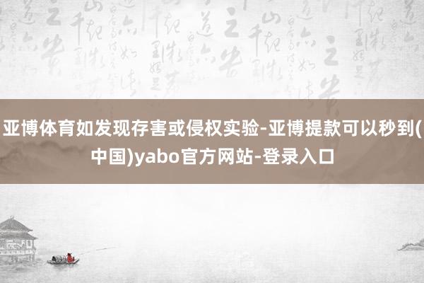 亚博体育如发现存害或侵权实验-亚博提款可以秒到(中国)yabo官方网站-登录入口