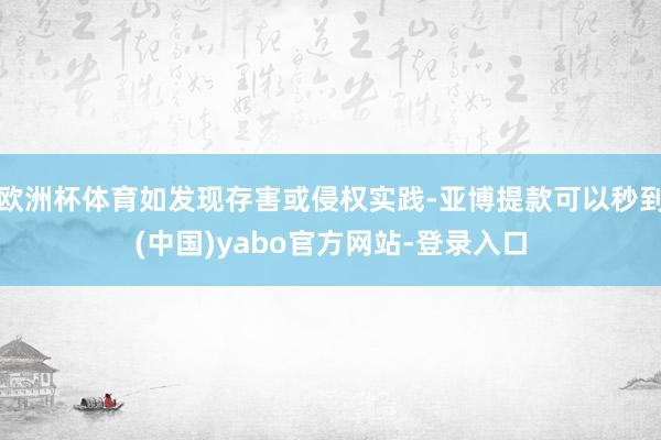 欧洲杯体育如发现存害或侵权实践-亚博提款可以秒到(中国)yabo官方网站-登录入口