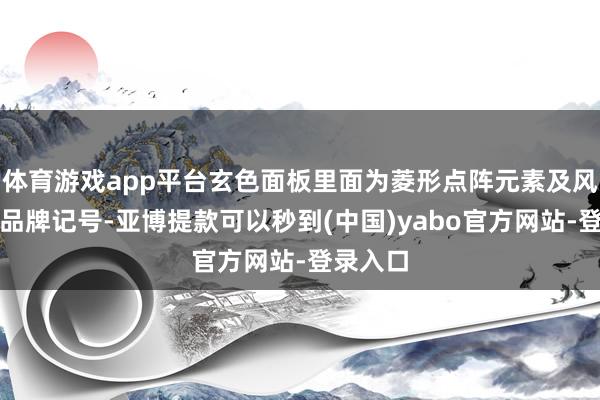 体育游戏app平台玄色面板里面为菱形点阵元素及风浪最新品牌记号-亚博提款可以秒到(中国)yabo官方网站-登录入口