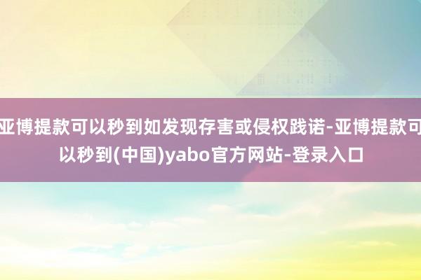 亚博提款可以秒到如发现存害或侵权践诺-亚博提款可以秒到(中国)yabo官方网站-登录入口