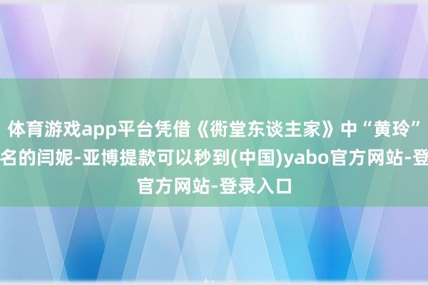体育游戏app平台凭借《衖堂东谈主家》中“黄玲”一角提名的闫妮-亚博提款可以秒到(中国)yabo官方网站-登录入口