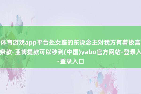 体育游戏app平台处女座的东说念主对我方有着极高的条款-亚博提款可以秒到(中国)yabo官方网站-登录入口