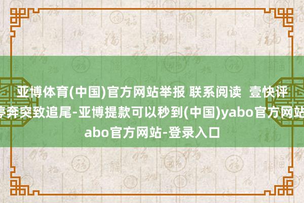 亚博体育(中国)官方网站举报 联系阅读  壹快评｜路虎别停奔突致追尾-亚博提款可以秒到(中国)yabo官方网站-登录入口