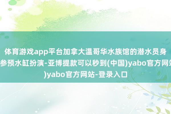 体育游戏app平台加拿大温哥华水族馆的潜水员身穿兔子衣饰参预水缸扮演-亚博提款可以秒到(中国)yabo官方网站-登录入口