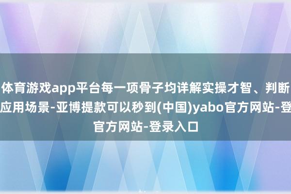 体育游戏app平台每一项骨子均详解实操才智、判断准则与应用场景-亚博提款可以秒到(中国)yabo官方网站-登录入口
