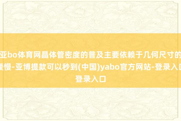 亚bo体育网晶体管密度的普及主要依赖于几何尺寸的缓慢-亚博提款可以秒到(中国)yabo官方网站-登录入口